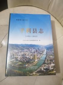 平利县志（1991~2012）（全新未拆封）