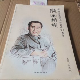 纪念周恩来总理诞辰120周年杰出楷模 签名册