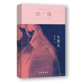 正版 女朋友/琼瑶 琼瑶 著 9787521228229