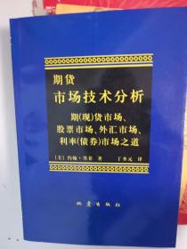 期货市场技术分析：期（现）货市场、股票市场、外汇市场、利率（债券）市场之道