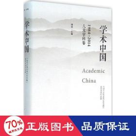 学术中国 社会科学总论、学术 姚申 主编 新华正版