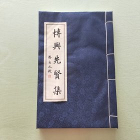 博兴先贤集
