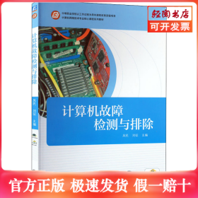 计算机故障检测与排除