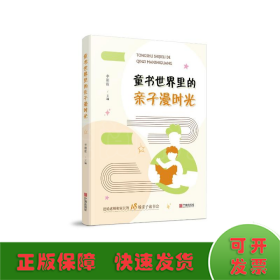童書世界里的親子漫時光