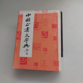 中国正书大字典