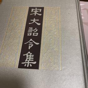 宋大诏令集