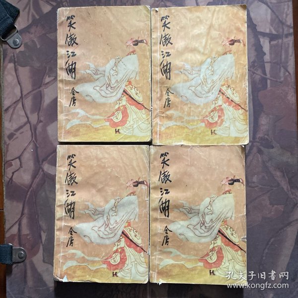笑傲江湖（全四册）