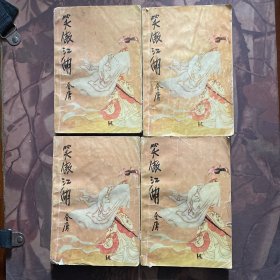 笑傲江湖（全四册）