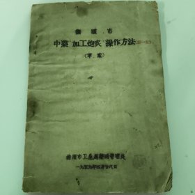 中药“加工炮灸”操作方法