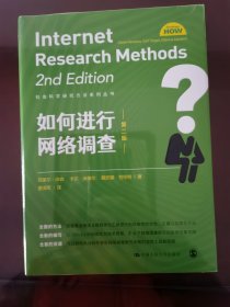 如何进行网络调查（社会科学研究方法系列丛书）