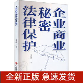 企業(yè)商業(yè)秘密法律保護