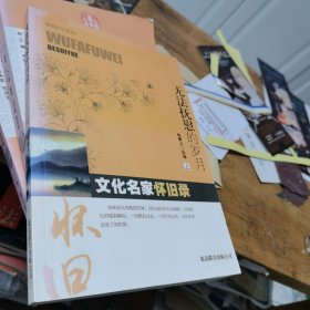 无法抚慰的岁月：文化名家怀旧录（上）