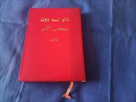 1969年《毛泽东选集 第一卷》精装全1册，波斯文，原装红塑料书皮，书前面约整册的五分之一的书页，有原藏者笔迹如图所示，有的是钢笔笔迹，有的是铅笔笔迹，有一页上有一滴钢笔水滴落的污痕如图所示，无签名印章，外文出版社一版一印，私藏书，品相如图实物拍照。