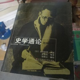 史学通论四种合刊