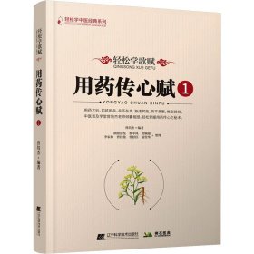 轻松学歌赋用药传心赋