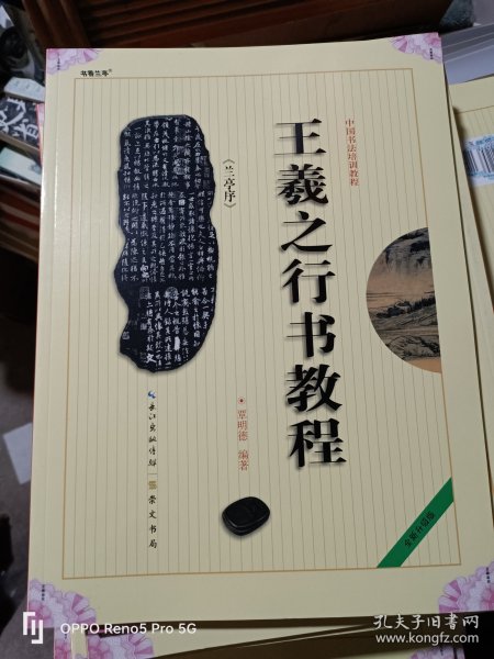 中国书法培训教程：王羲之行书教程（兰亭序）（最新修订版）