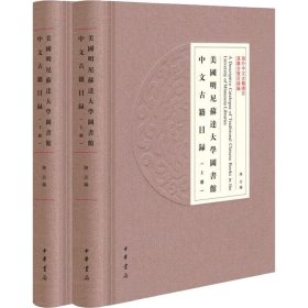 美国明尼苏达大学图书馆中文古籍目录(全2册)