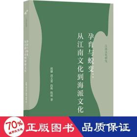 孕育与蜕变：从江南文化到海派文化