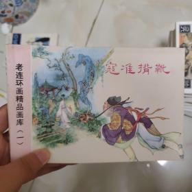 老连环画精品画库（一） 寇准背靴