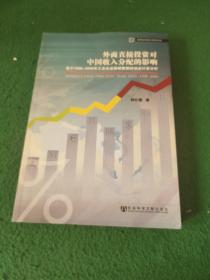 外商直接投資對中國收入分配的影響：基于1998-2006年工業(yè)企業(yè)面板數(shù)據(jù)的動態(tài)計量分析