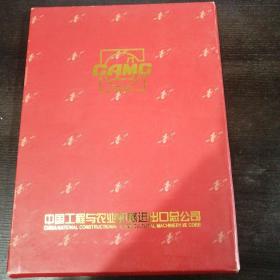 CAMG 中国工程与农业机械进出口总公司成立二十周年纪念邮册 1982—2002