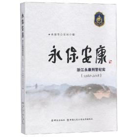 永保安康:(1980-2018)浙江永康刑警纪实 