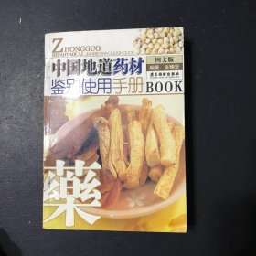 中国地道药材鉴别使用手册