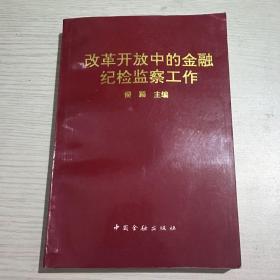 改革开放中的金融纪检监察工作