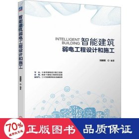 智能建筑弱电工程设计和施工 建筑工程 作者