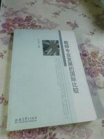 教师专业发展的国际比较