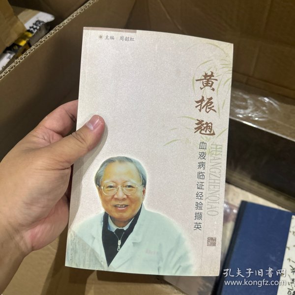 黄振翘血液病临证经验撷英