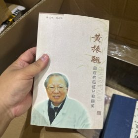 黄振翘血液病临证经验撷英