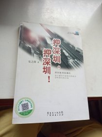 押深圳，押深圳！