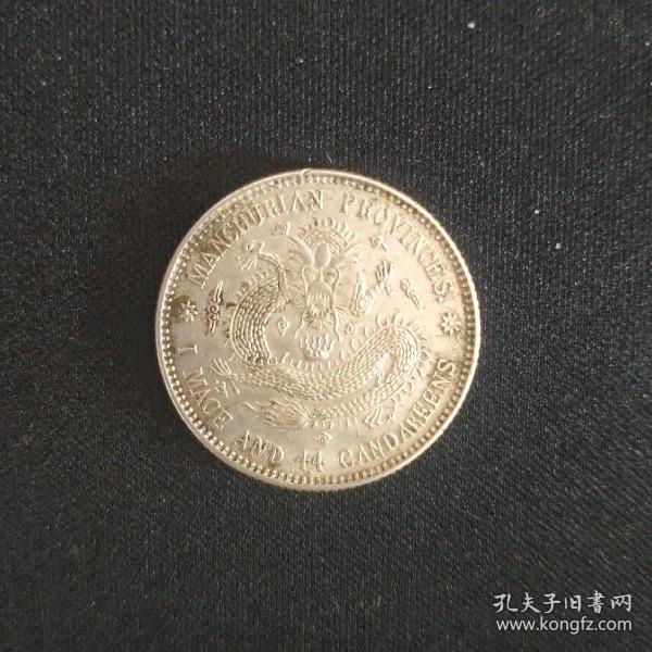 东山省造宣统元宝一钱四分四厘银币