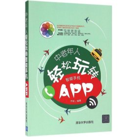 中老年人轻松玩转智能手机APP