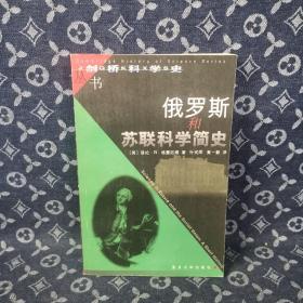 俄罗斯和苏联科学简史