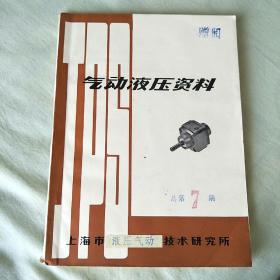 气动液压资料 总第7期（油印本）