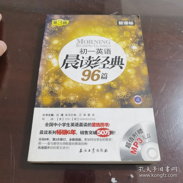 初一英语晨读经典96篇（新课标）（第3版）