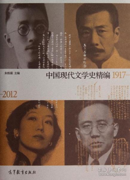 中国现代文学史精编(1917-2012)