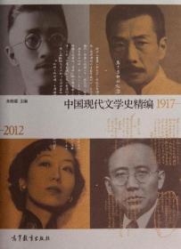 中国现代文学史精编(1917-2012)