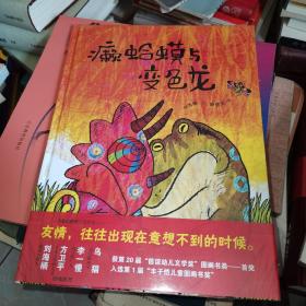 癞蛤蟆与变色龙 第20届信谊幼儿文学奖图画书奖首奖 第一届丰子恺儿童图画书奖