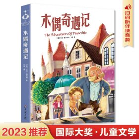 木偶奇遇记