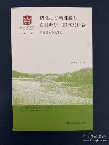 精准扶贫精准脱贫百村调研·追高来村卷（反贫困的多元路径）