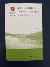 精准扶贫精准脱贫百村调研·追高来村卷（反贫困的多元路径）