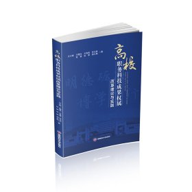 【正版书籍】高校职务科技成果权属改革理论与实践