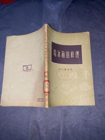 电冰箱的修理