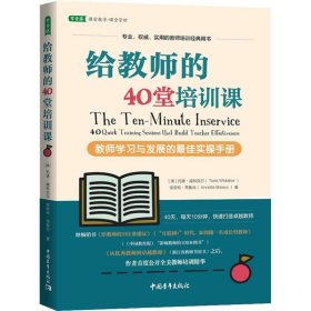 【正版】给教师的40堂培训课 教师学习与发展的最佳实操手册9787515352787