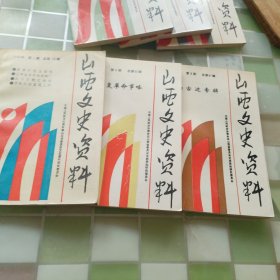 山西文史资料1992年（丛一到六一共有六本）