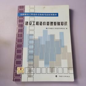 全国建设工程造价员资格考试培训教材：建设工程造价管理基础知识