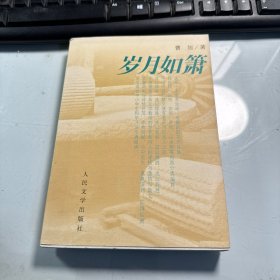 岁月如箫   曹旭著     作者签名赠送本      稀见   保证   正版    J70